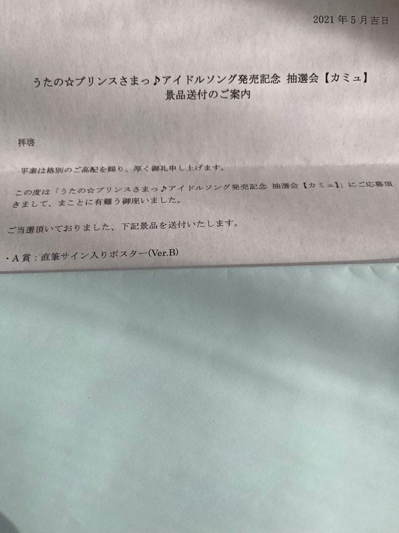 【値下げ交渉可】うたプリ カミュ アイドルソング A賞 直筆 ポスター