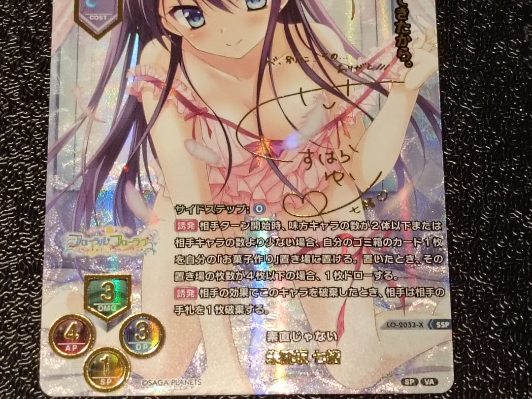 Lycee リセ 素直じゃない 朱鷺坂 七緒　SSP サガプラネッツ