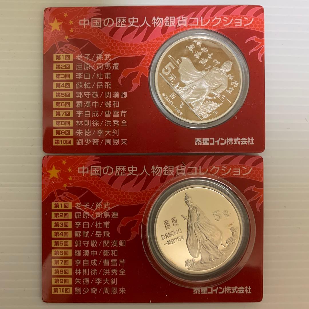 中国の歴史人物銀貨コレクション2枚