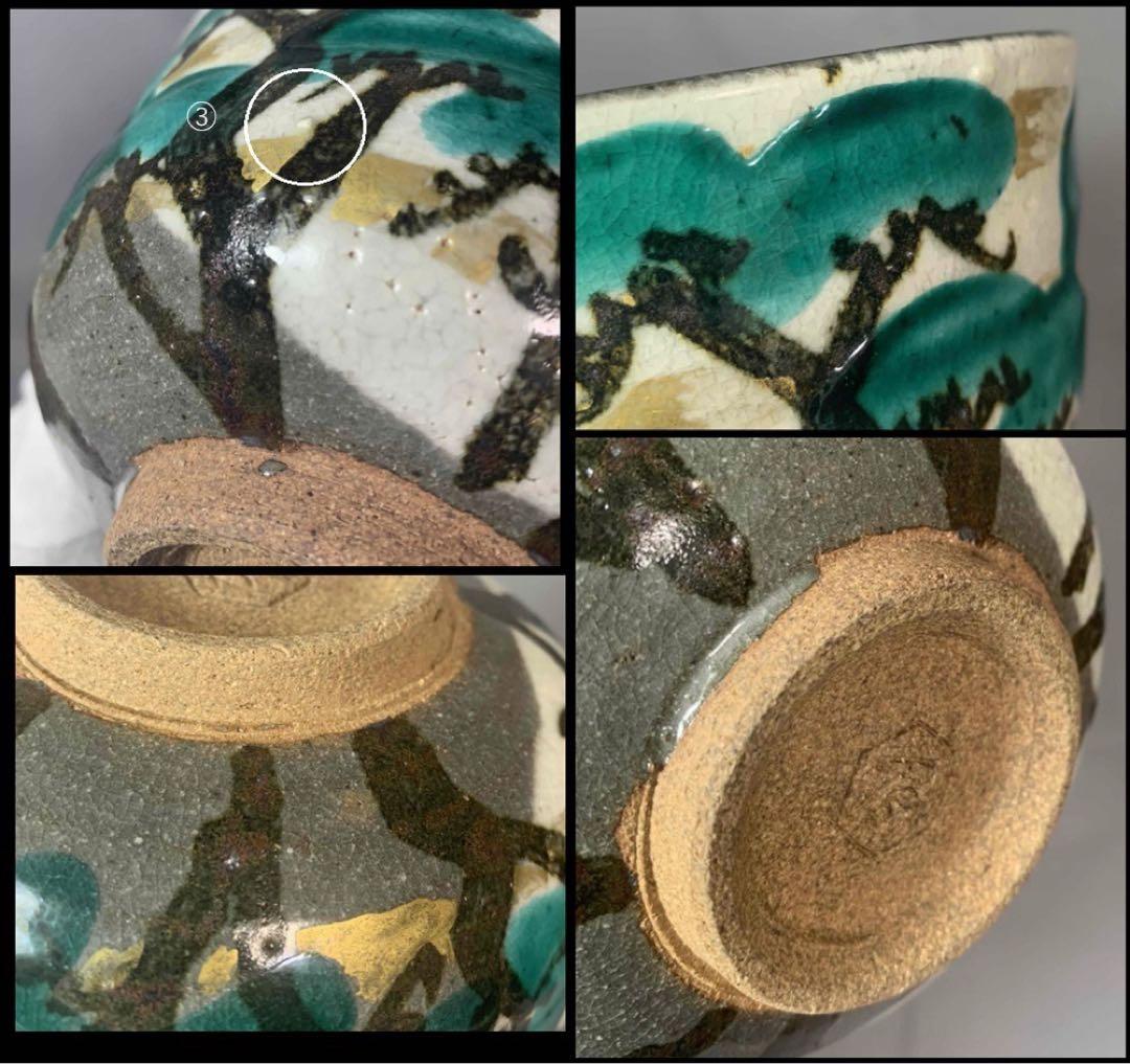 茶道具　松の絵茶碗　6代　清水六兵衛