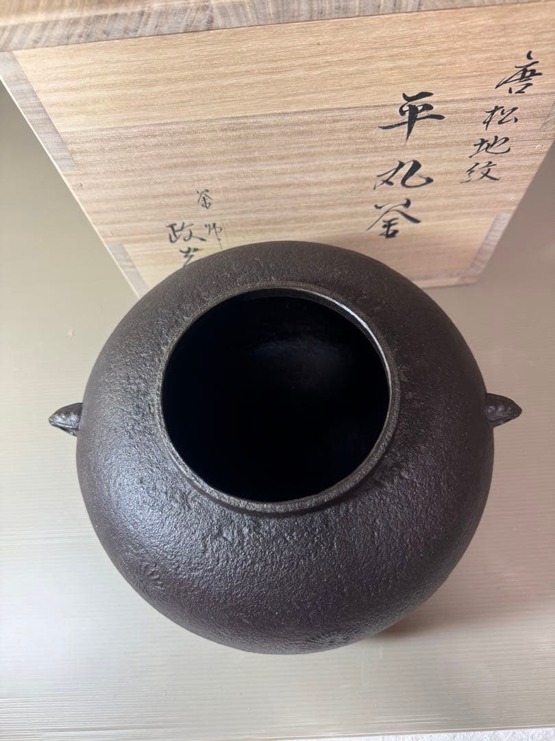 2753 茶道具 唐松地紋 平丸釜　菊地政光作