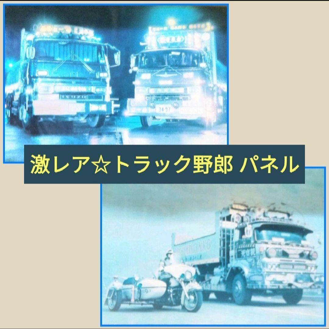 約50年前のトラック野郎の木製ポスターパネル ボード 2枚セット