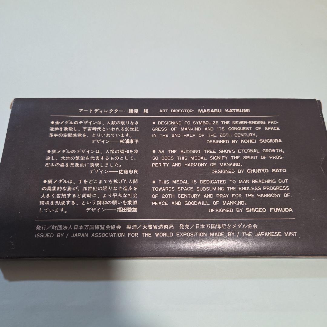 EXPO70 日本万国博覧会 記念メダル（金・銀・銅）