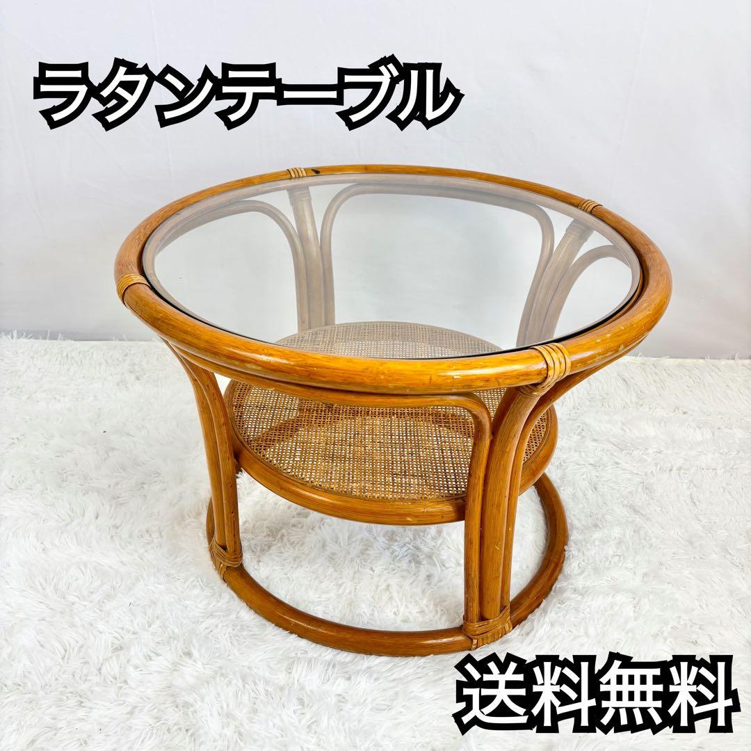 『送料無料』　ラタン　籐　ガラステーブル