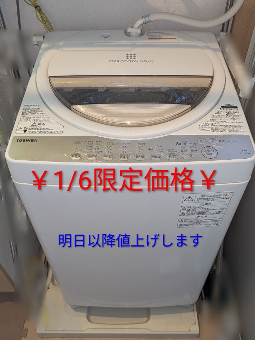 【1/6限定価格】TOSHIBA 東芝 縦型洗濯機 AW-7G3 7kg
