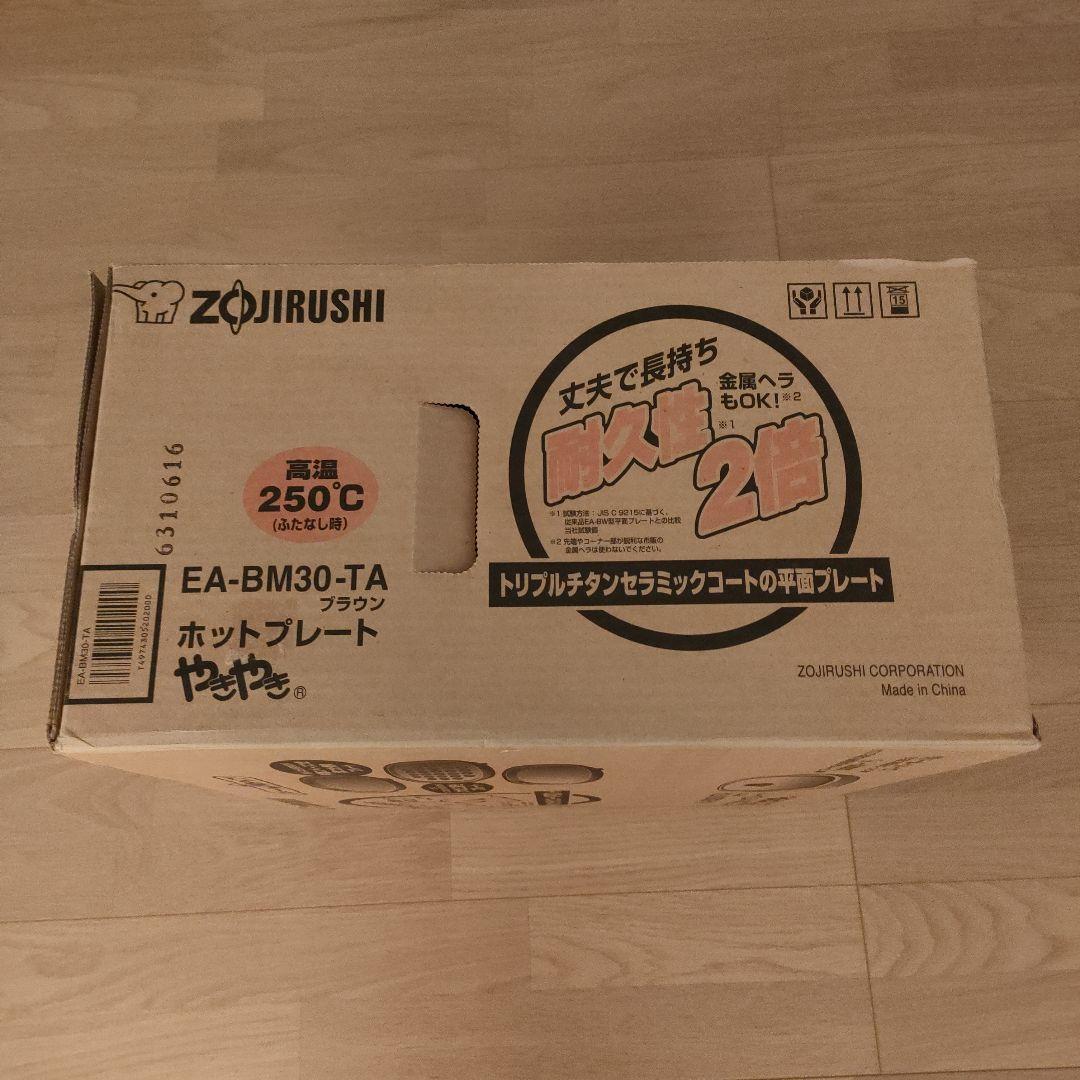 新品　象印ホットプレート3枚セット