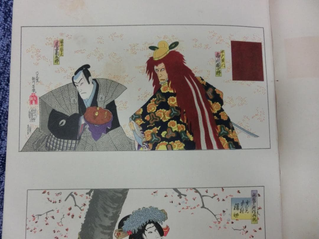 【希少本】明治文化版画大鑑 第3巻「明治演劇篇」豊文館書房 浮世絵 歌舞伎