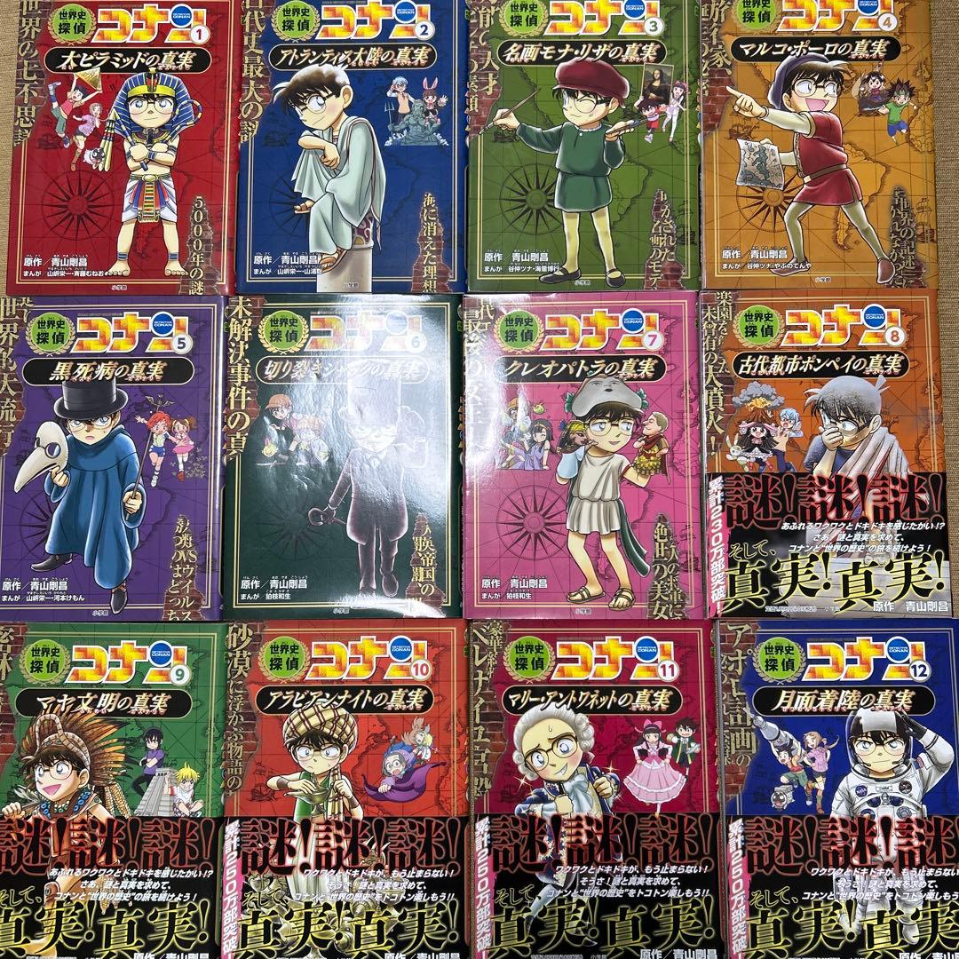 世界史探偵コナン 全12巻