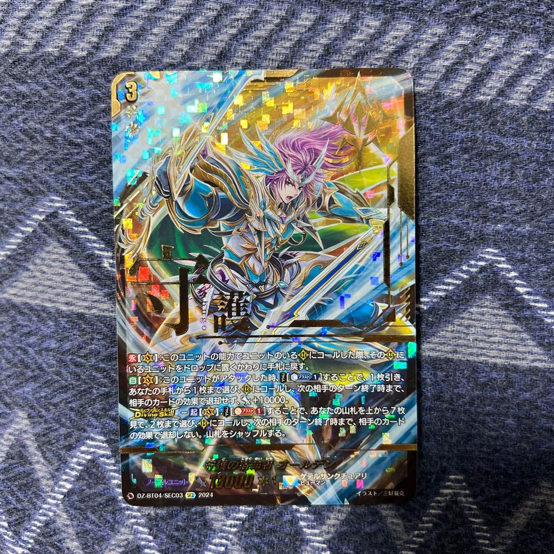 守護の宿命者 オールデン SEC ヴァンガード DZ-BT04/SEC03