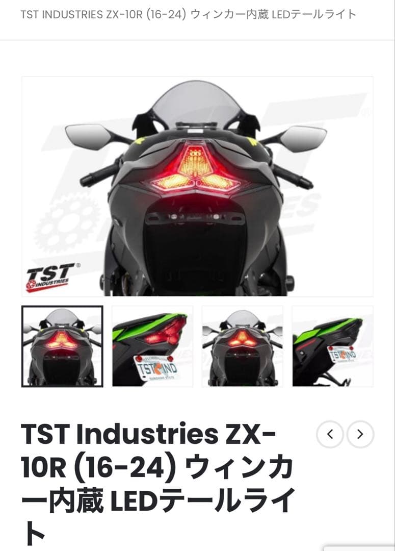 TST Industries ZX-10R (16-24) LEDテールライト