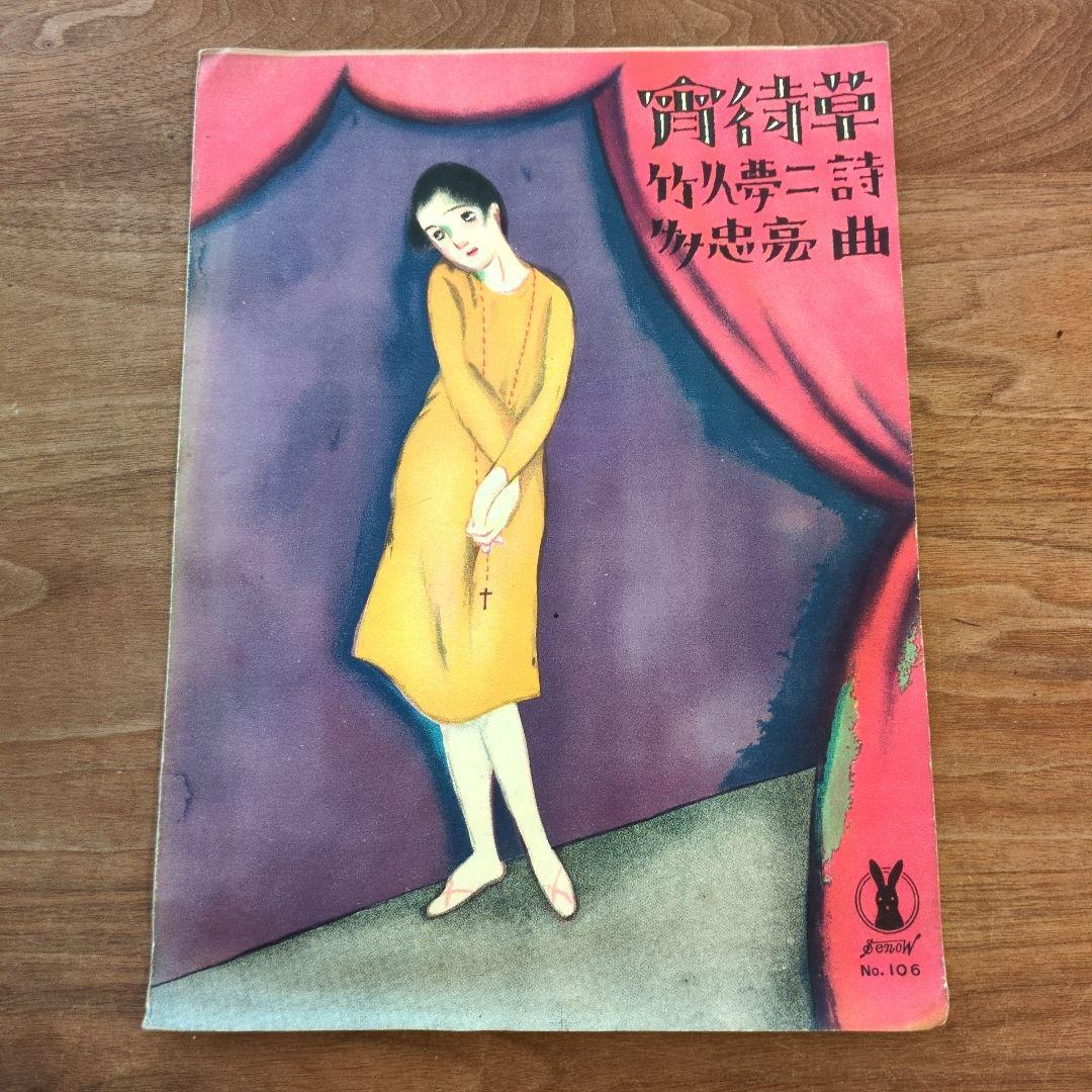 竹久夢二　宵待草　石版画　セノオ楽譜　美術館収蔵品　大正