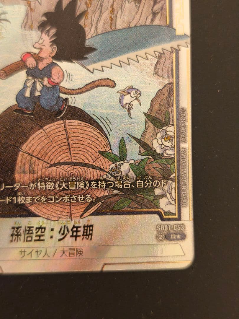 マンガブースター　SB01-053 R☆ パラレル 孫悟空：少年期　丸太悟空