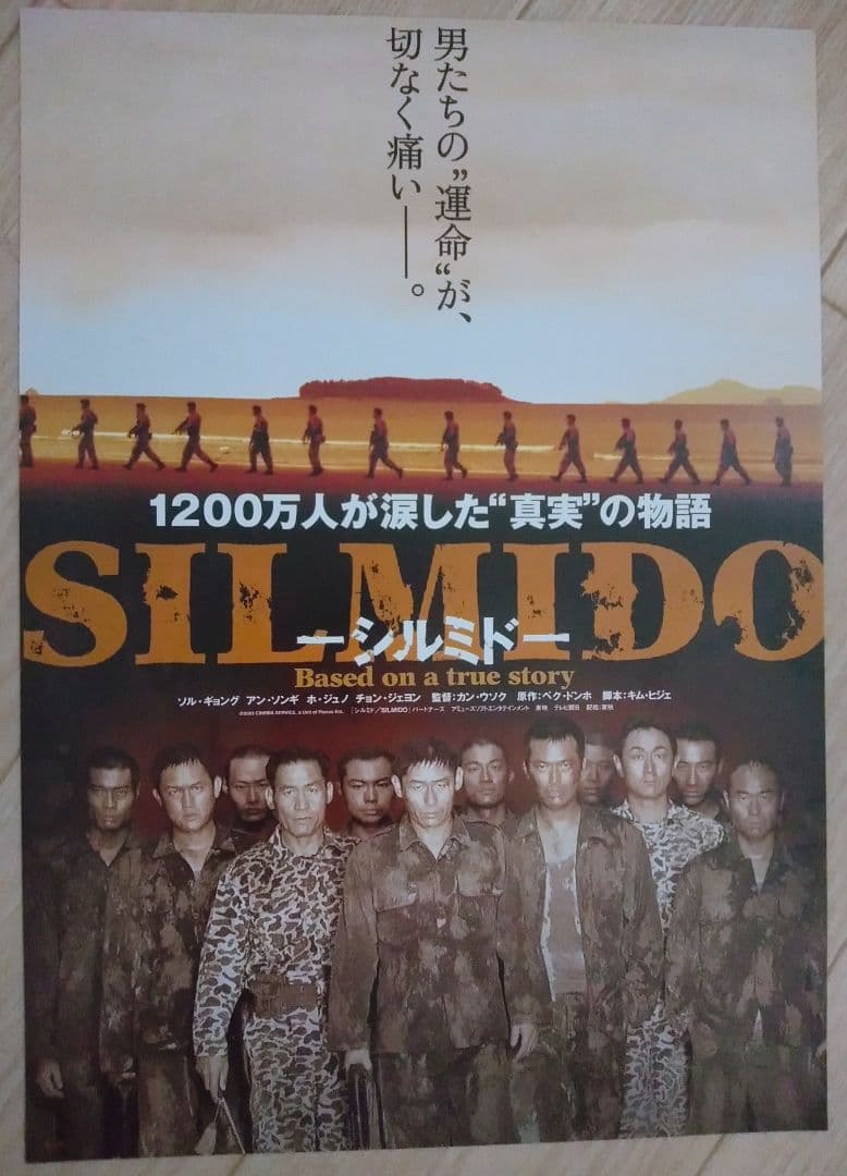 シルミド 映画フライヤー ソル・ギョング アン・ソンギ カン・ウソク