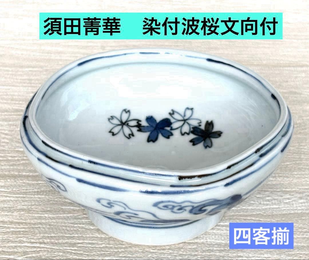 須田菁華 染付波桜文向付　小鉢　四客揃　九谷焼