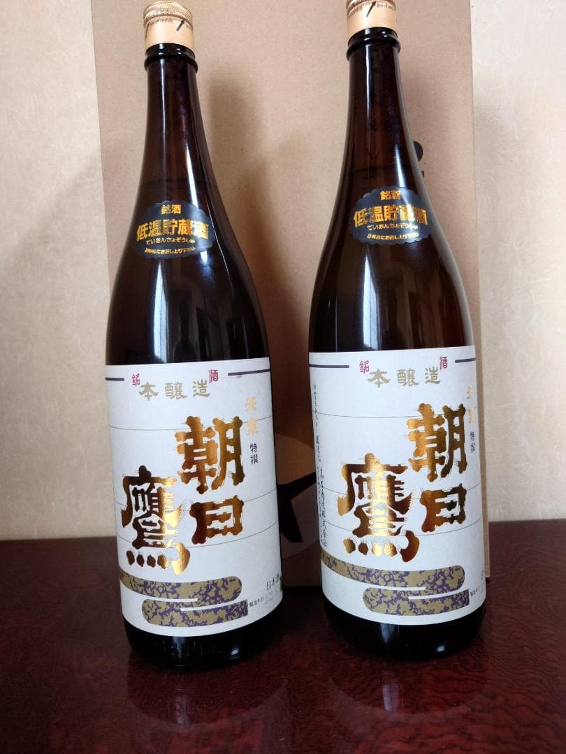 特選 朝日鷹 低温貯蔵酒 2本セット
