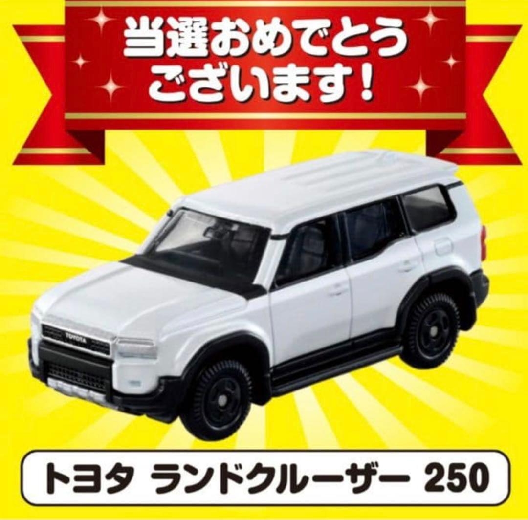 濃*読様 当選 未開封 新品 トミカ ランクル250 4台セット　非売品　初回