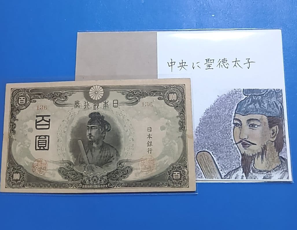 【旧紙幣】【聖徳太子】【３次】【百圓札】【改正不換紙幣】【希少価値有】【古銭】