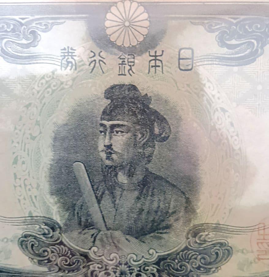 【旧紙幣】【聖徳太子】【３次】【百圓札】【改正不換紙幣】【希少価値有】【古銭】