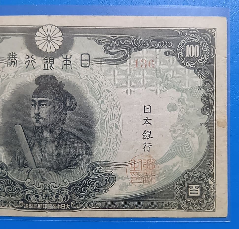 【旧紙幣】【聖徳太子】【３次】【百圓札】【改正不換紙幣】【希少価値有】【古銭】