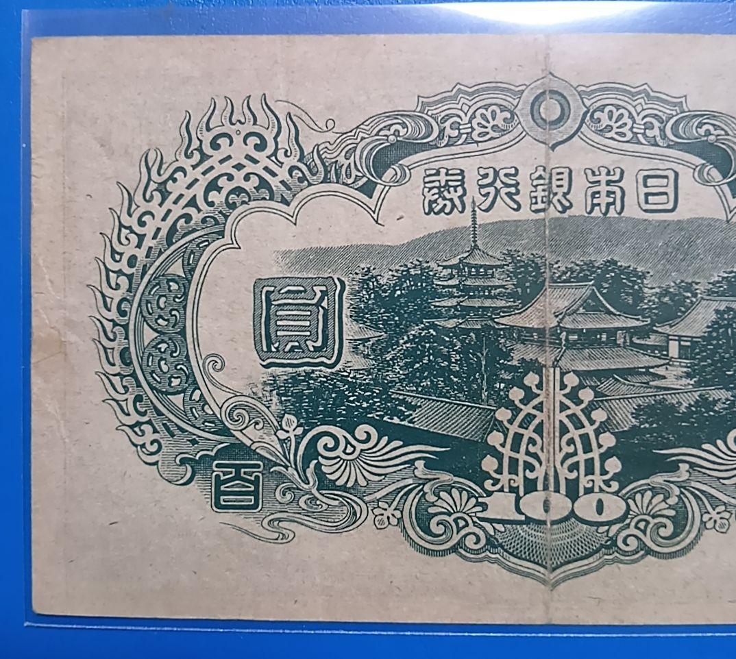 【旧紙幣】【聖徳太子】【３次】【百圓札】【改正不換紙幣】【希少価値有】【古銭】