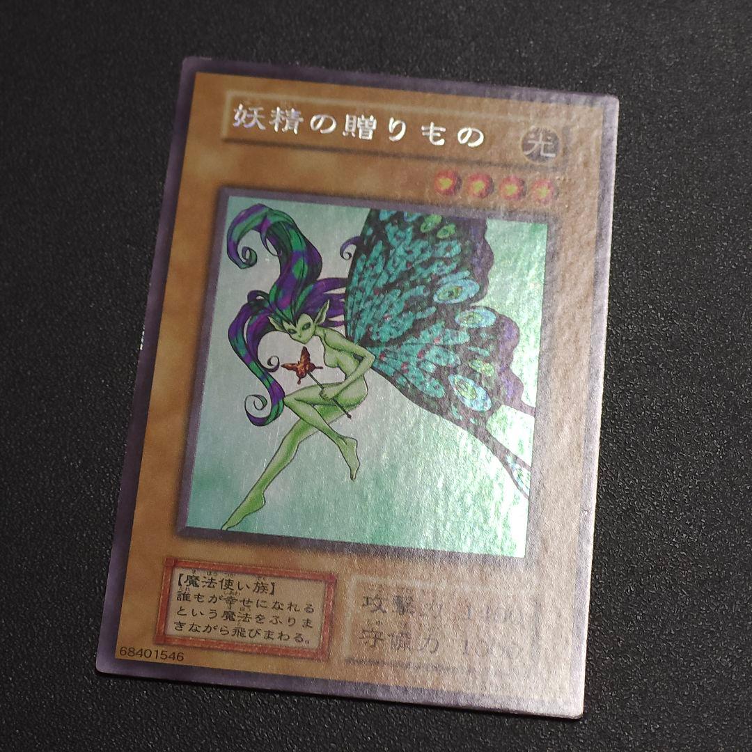 遊戯王　初期　妖精のおくりもの　ウルシク　ウルトラシークレット