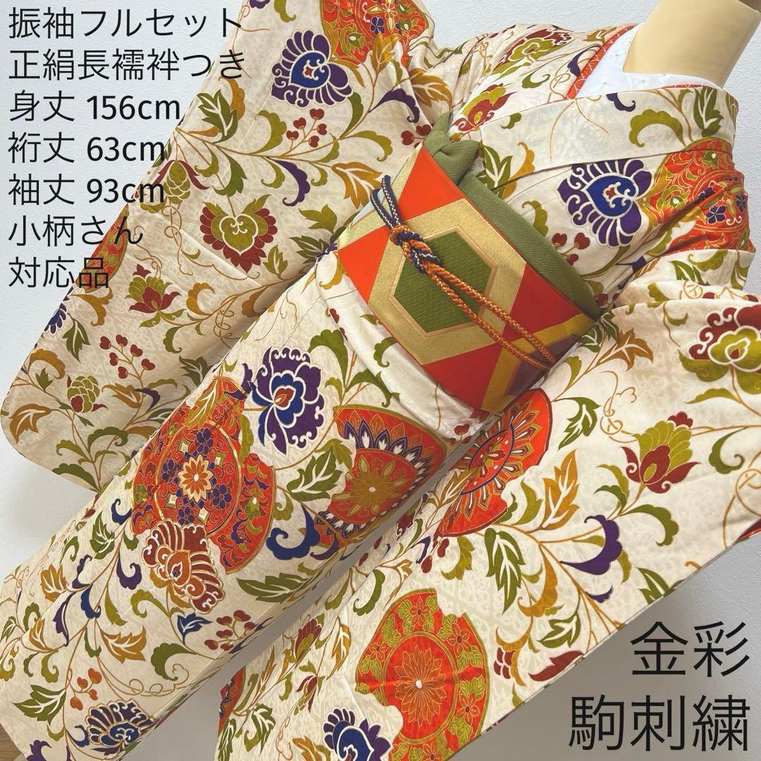 363 振袖フルセット 正絹 ベージュ オレンジ 金彩 駒刺繍 レトロ 花唐草