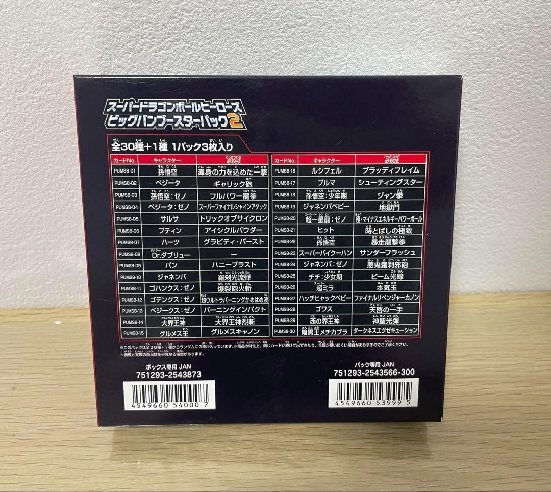 スーパードラゴンボールヒーローズ　ビッグバンブースターパック2　box