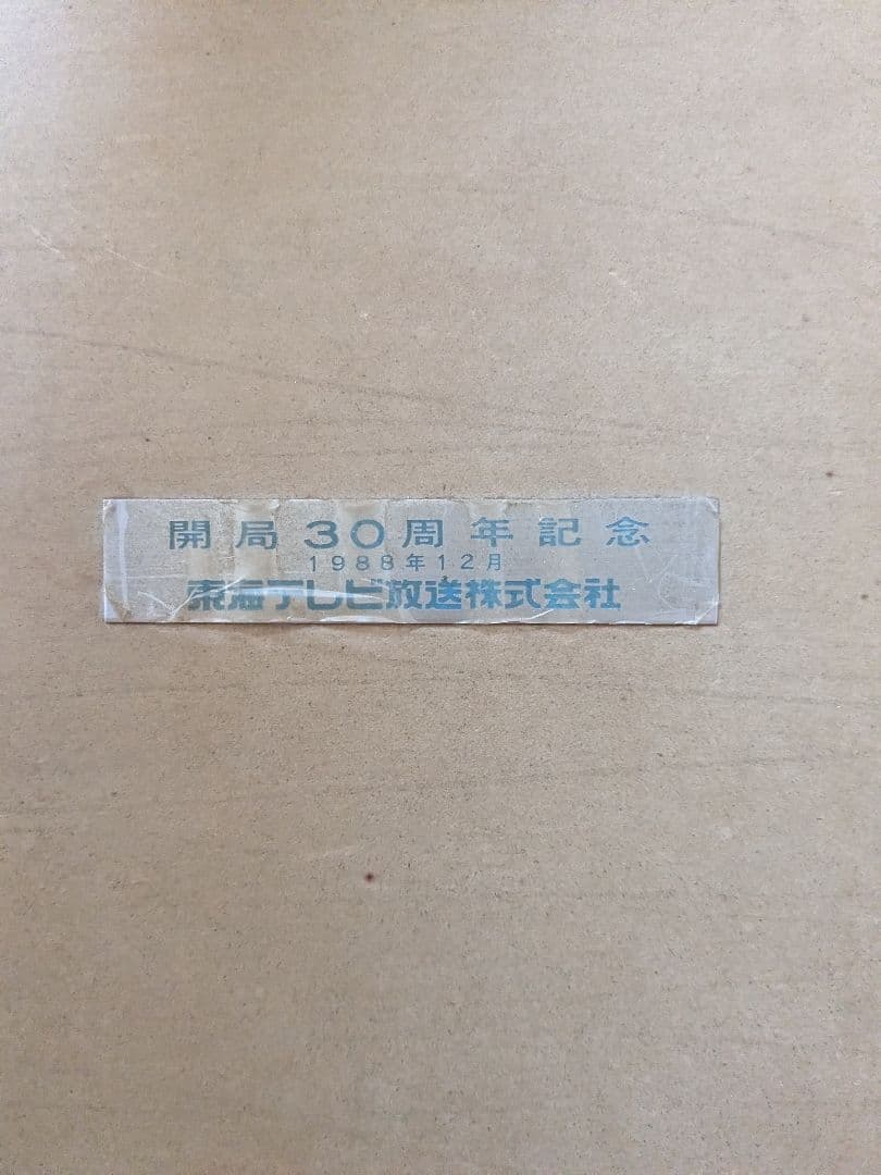 片岡球子作「寒牡丹」七宝額