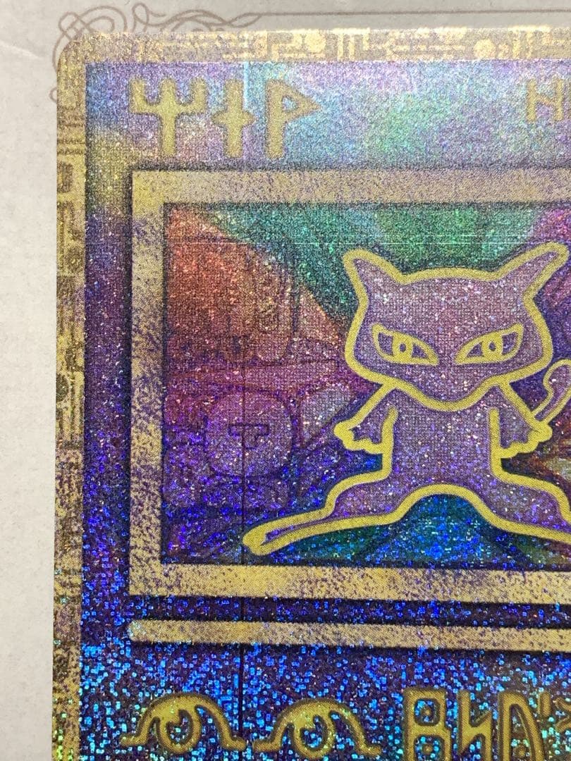 古代ミュウ Nintedoエラー版 初期版 1999 映画特典 ポケカ