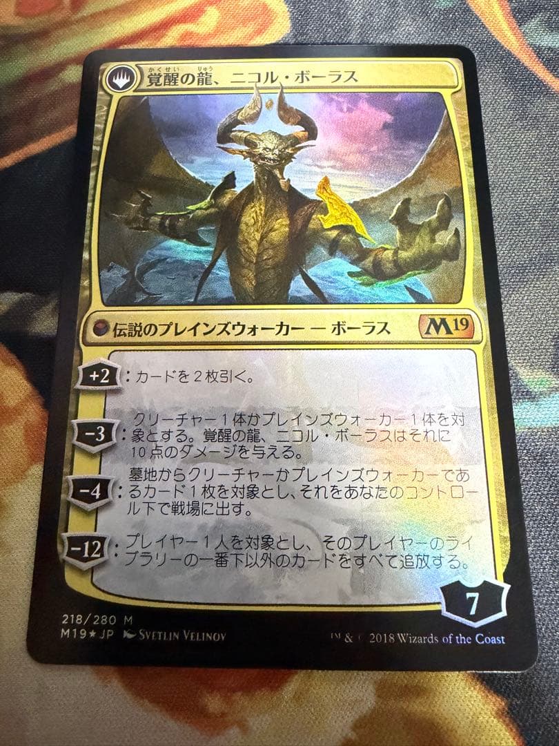 ＭTG　破滅の龍、ニコル・ボーラス/覚醒の龍、ニコル・ボーラス foil