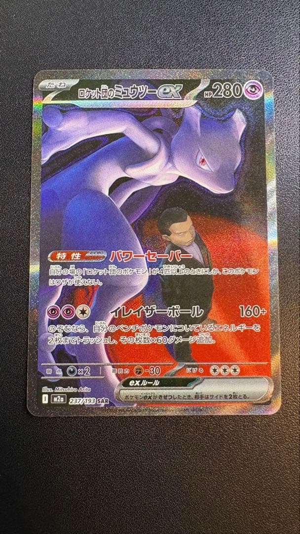 ロケット団のミュウツーex SAR [M2a 237/193]