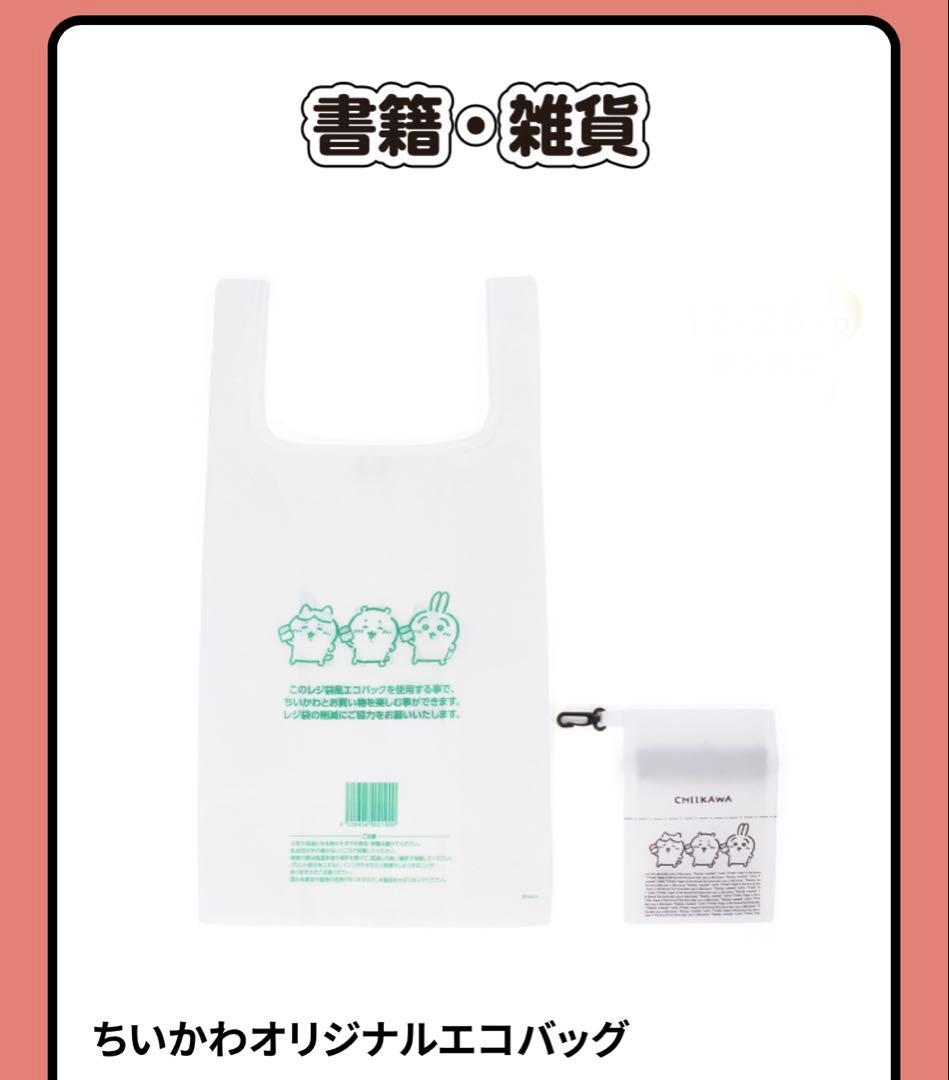 【新品未開封】ちいかわ セブンイレブン限定 ステンレスタンブラー&エコバッグ。