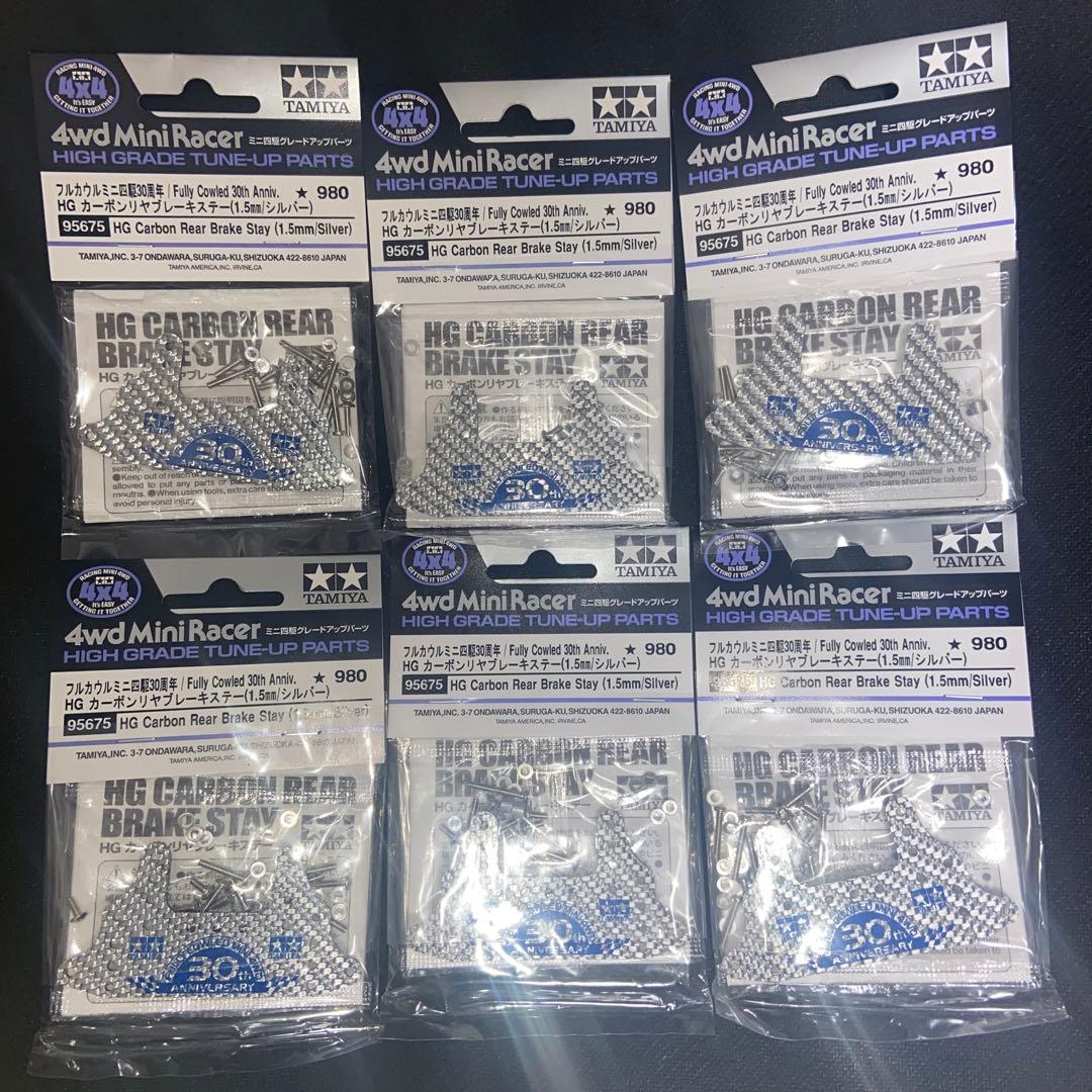 ミニ四駆30周年　HGカーボンリヤブレーキステー(1.5mm/シルバー) 6個