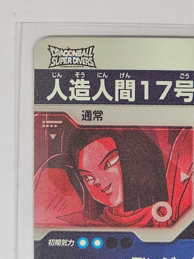 ドラゴンボールスーパーダイバーズ　人造人間17号　GDR　パラレル　2枚セット