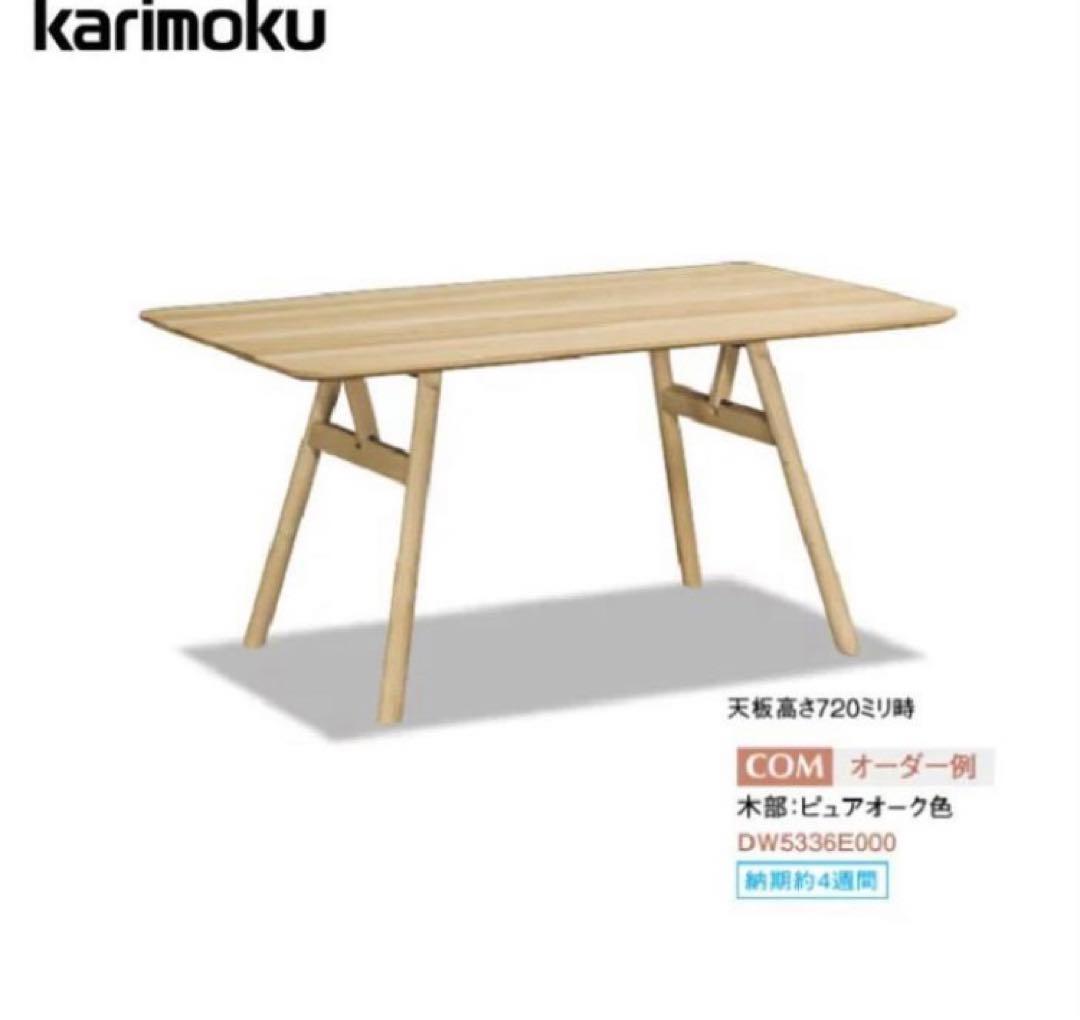 カリモク家具　ダイニングテーブル