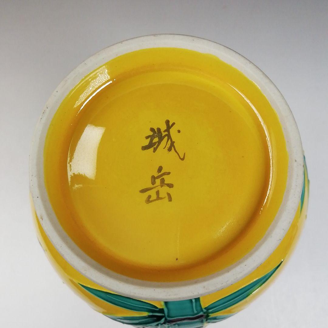 Ｔ９７１　皆具　『黄交趾釉　竹文』『平安　橋本城岳 造』　共箱　茶道具