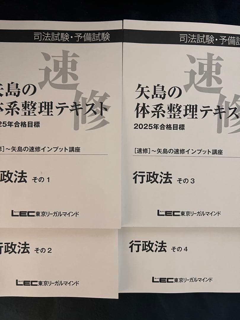 矢島の体系整理テキスト　速習インプット講座　行政法　2025