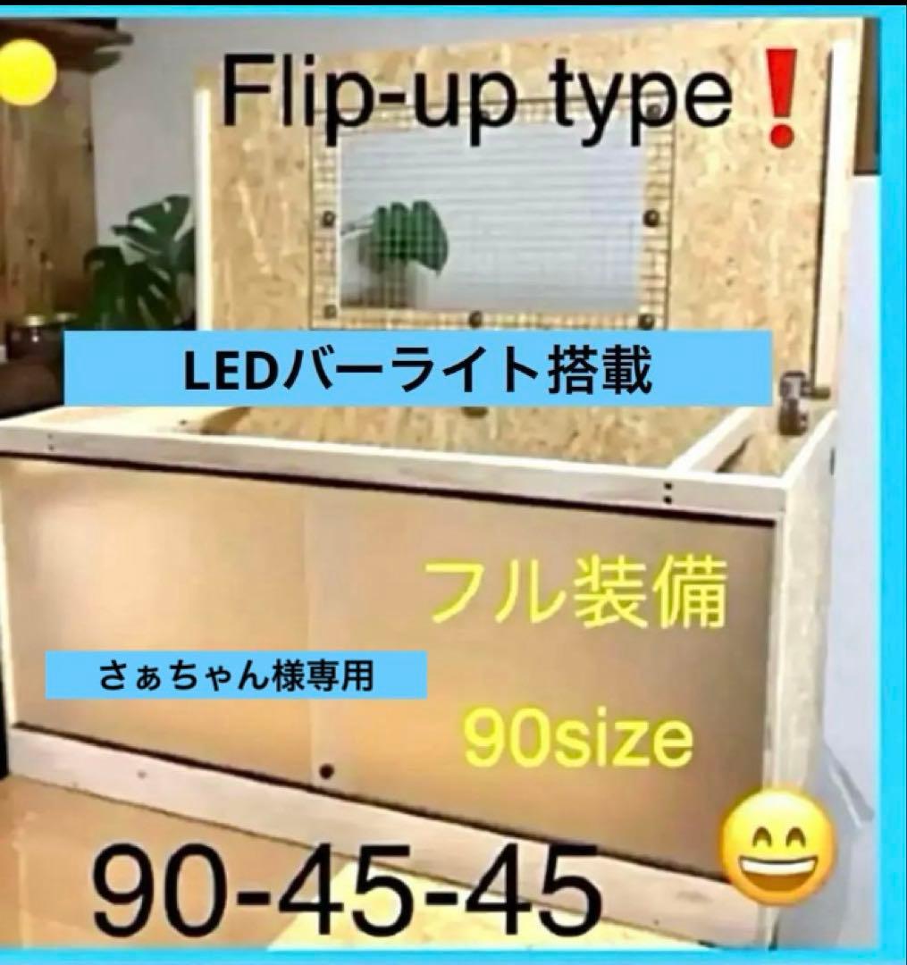 さぁちゃん □90サイズ爬虫類ゲージ、爬虫類ケージ、リクガメ