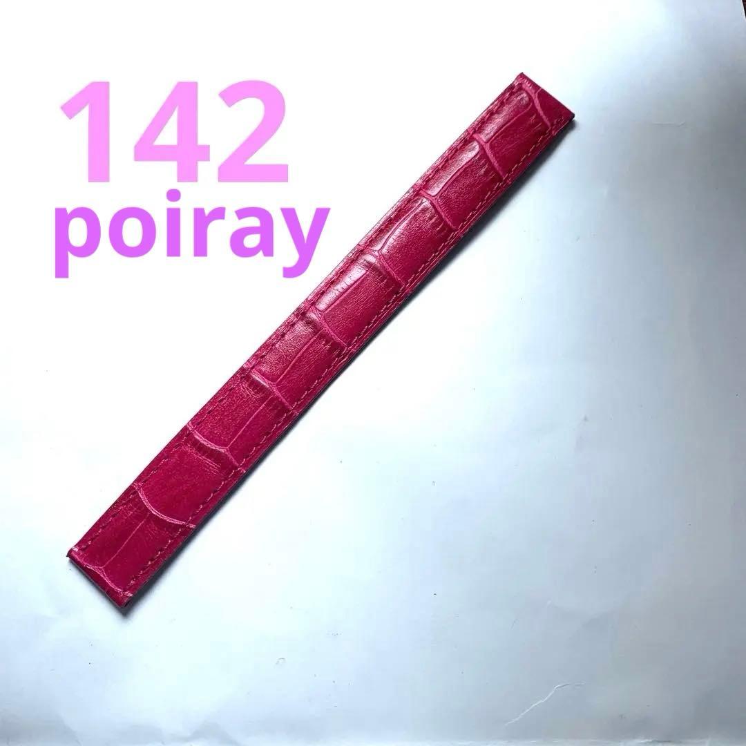 poiray 純正アリゲーター クロコ 腕時計バンド 142mm ローズ ワイン