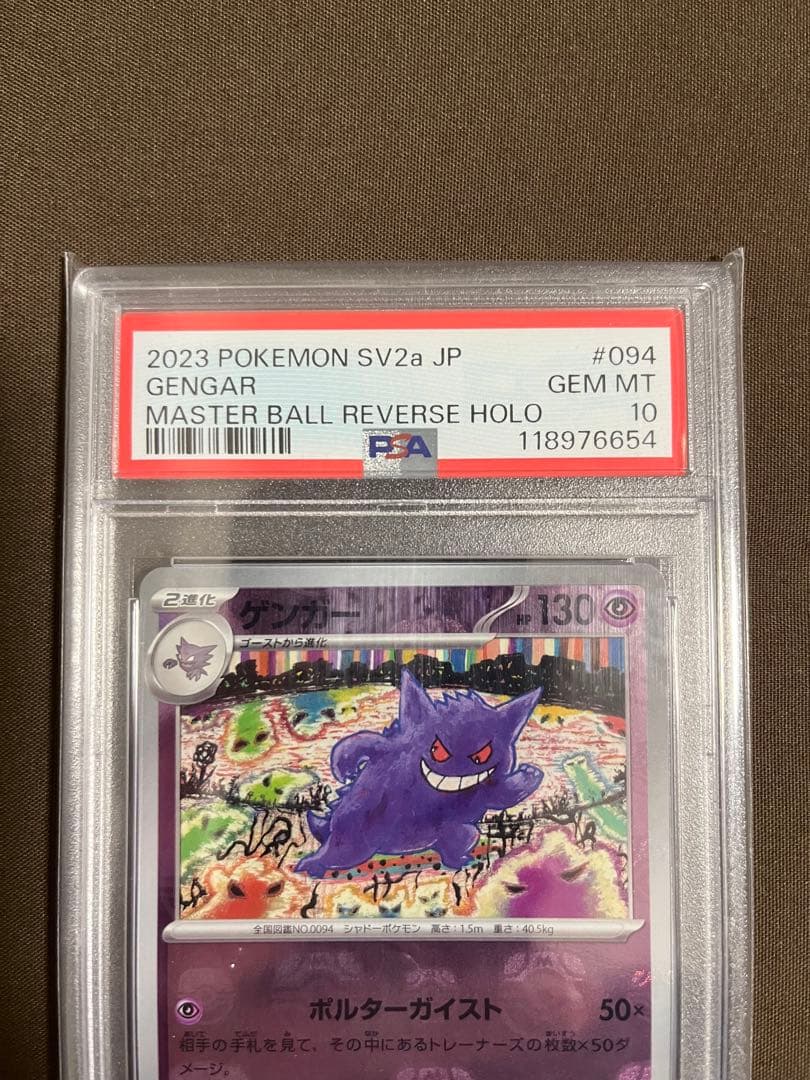 【ポケモンカード】ゲンガー　マスターボールミラー　 PSA10