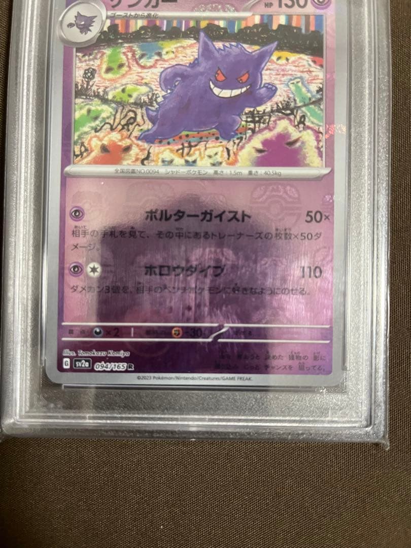 【ポケモンカード】ゲンガー　マスターボールミラー　 PSA10