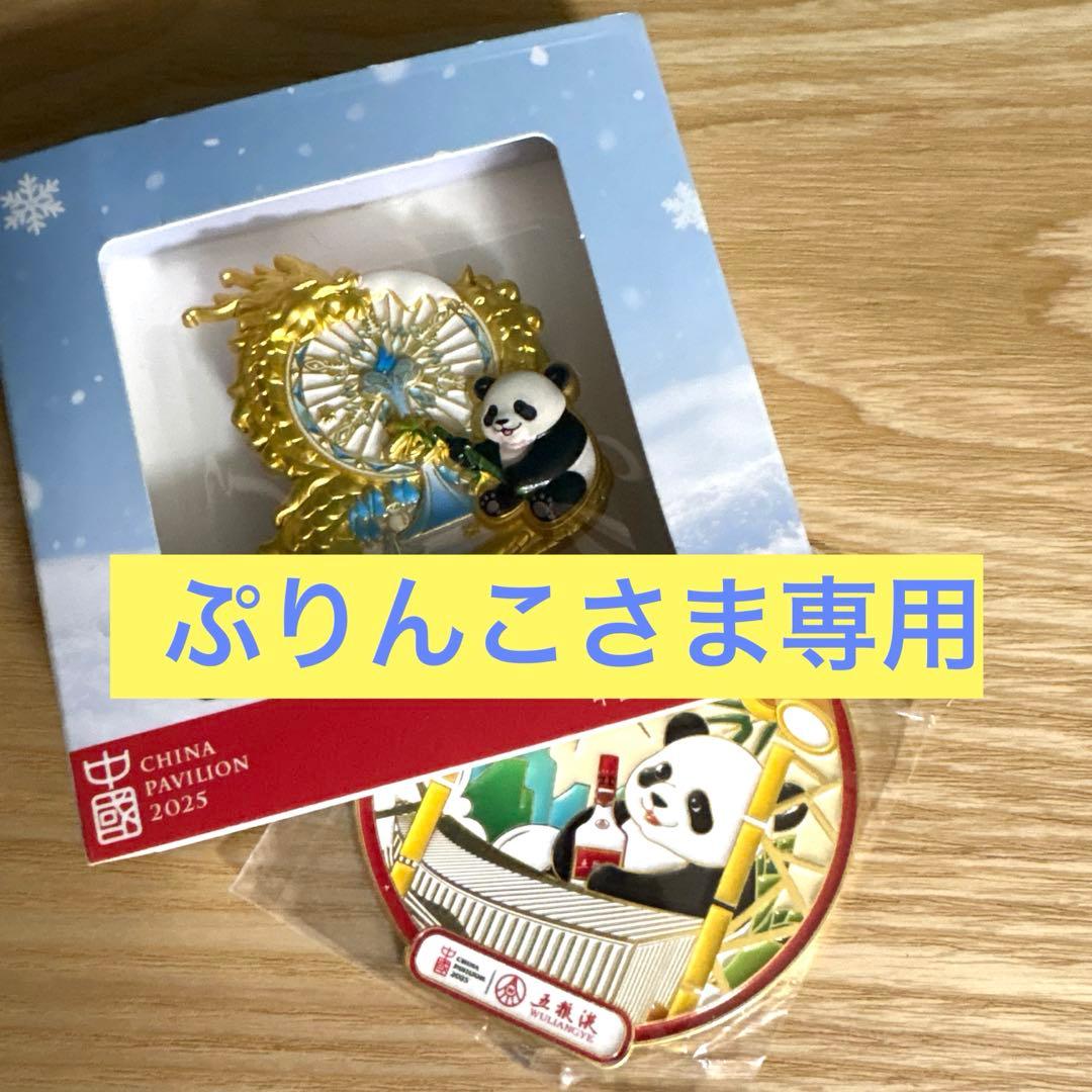 幸運 & 金運を運ぶ　パンダと龍のピンバッジ　 中国パビリオンExpo2025
