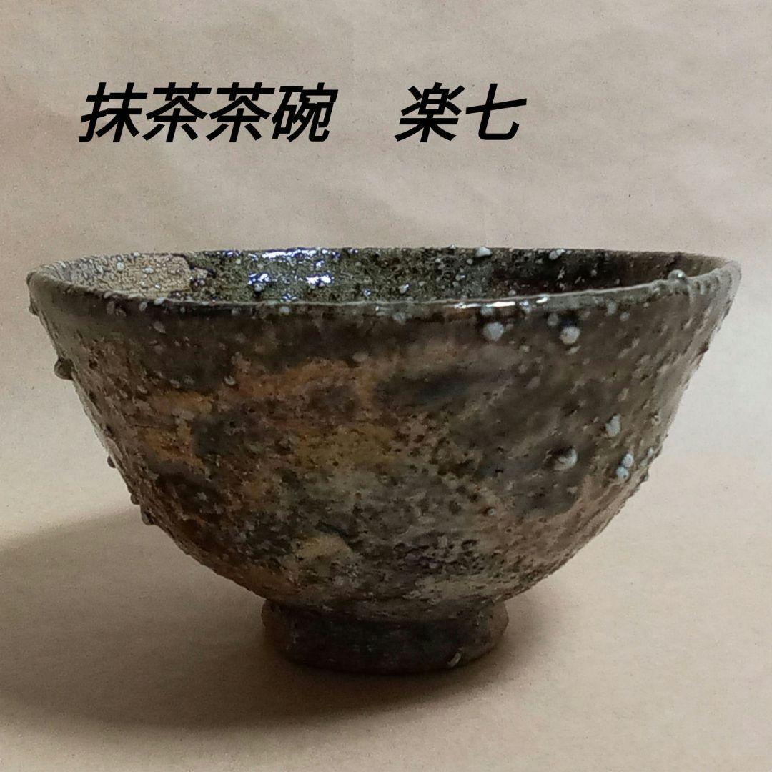 抹茶茶碗　楽七作　C422