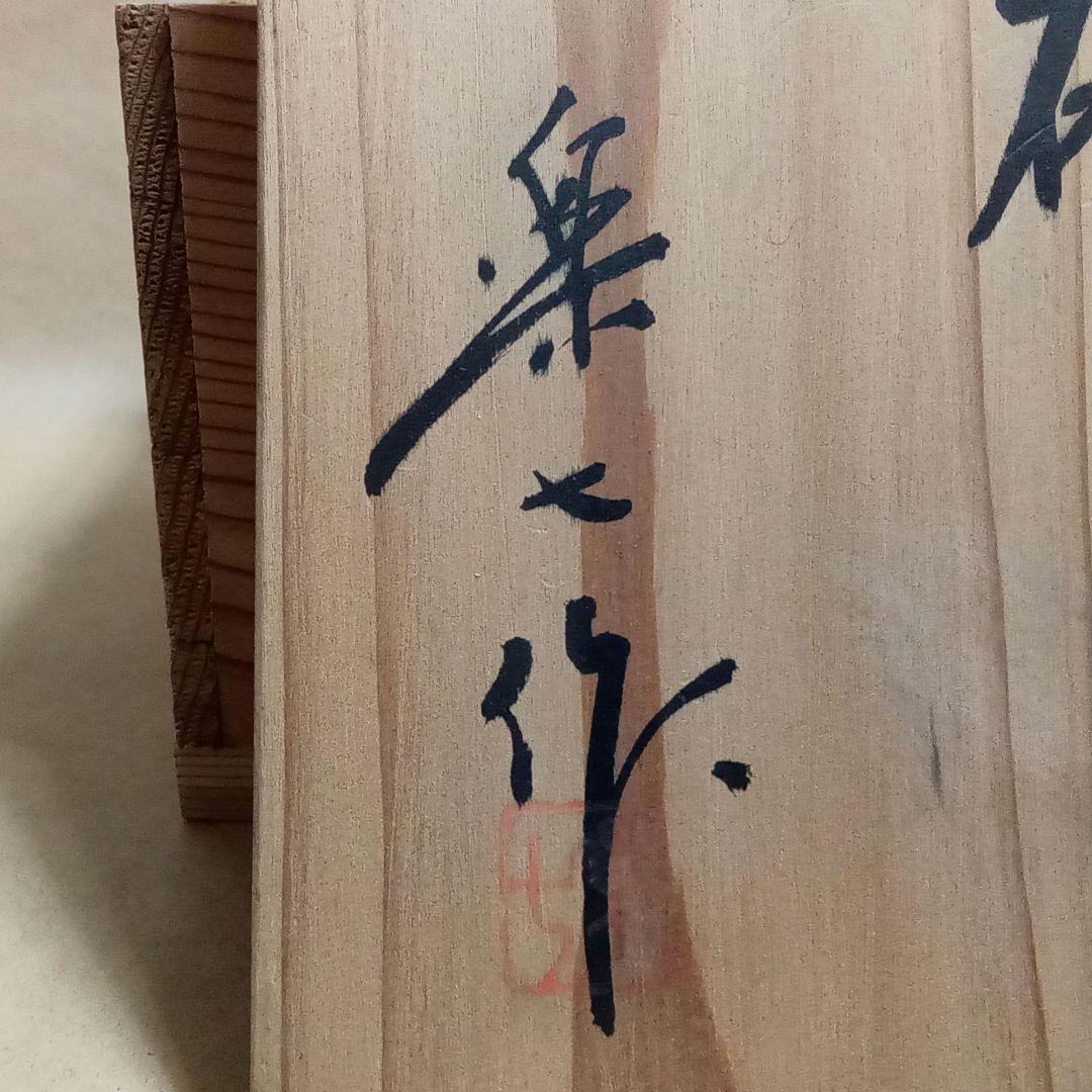 抹茶茶碗　楽七作　C422