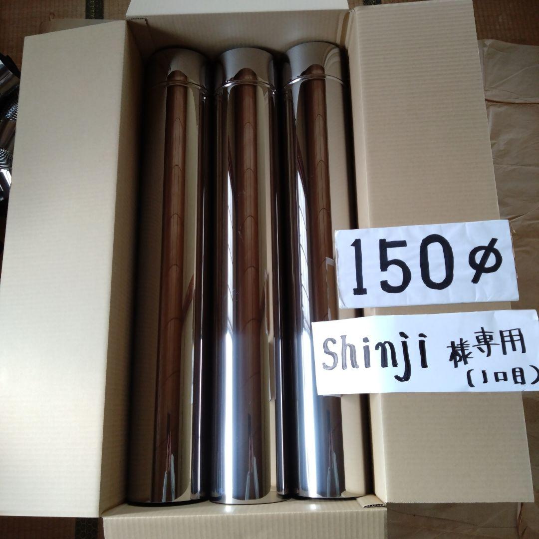 Shinji径150mm直筒煙突9本(1口目)