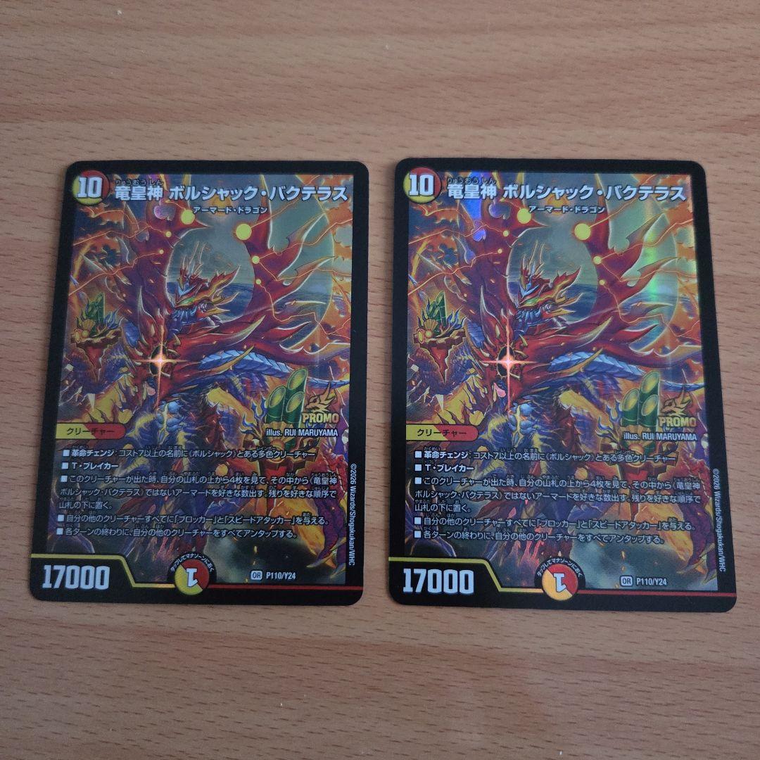 竜皇神ボルシャック・バクテラス　正月プロモ