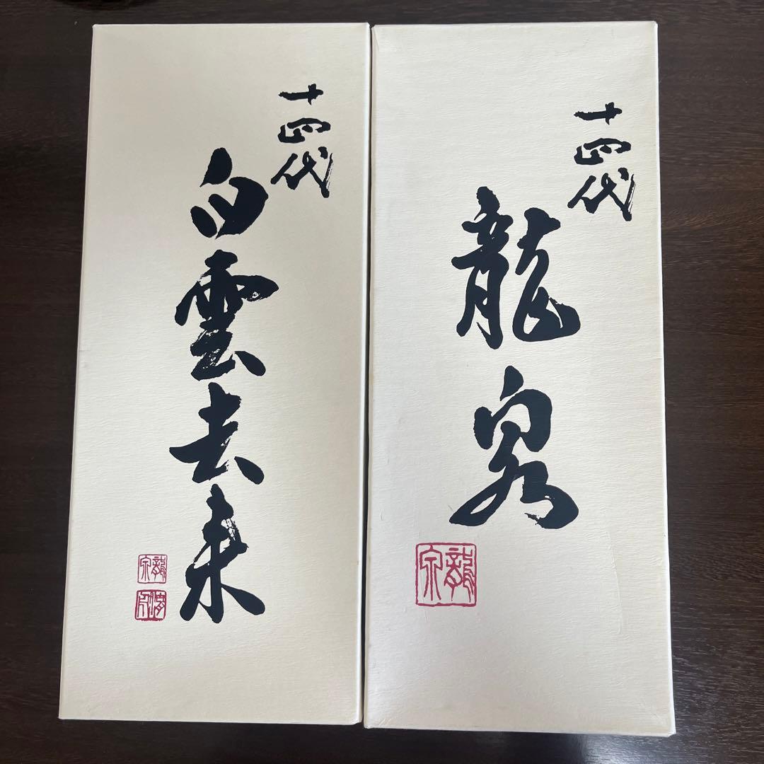 十四代　龍泉　白雲去来、空箱のみ2本
