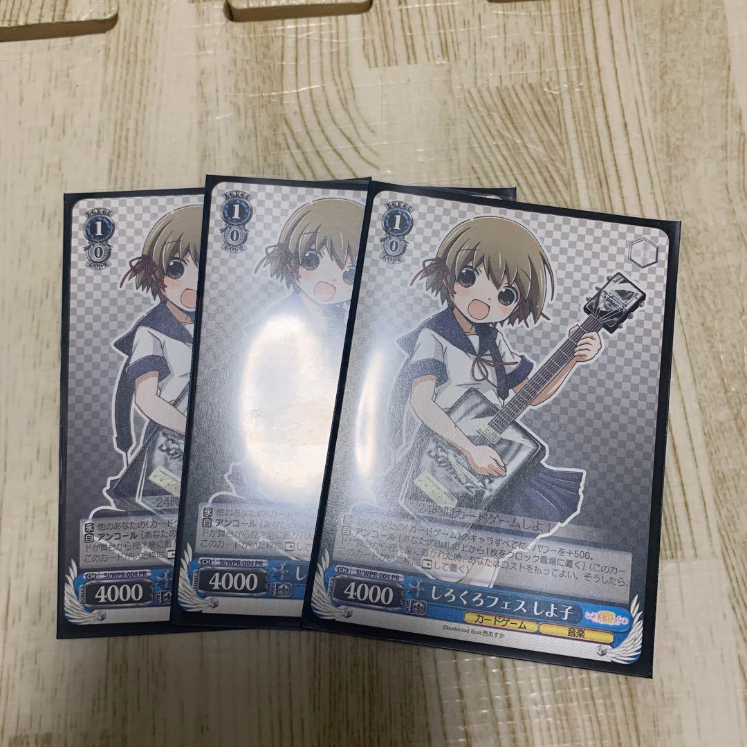 しろくろフェス　しよ子　ヴァイス ヴァイスシュヴァルツ　3枚セット