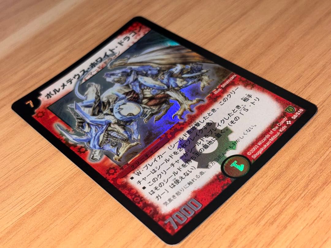 ボルメテウス・ホワイト・ドラゴン 2003