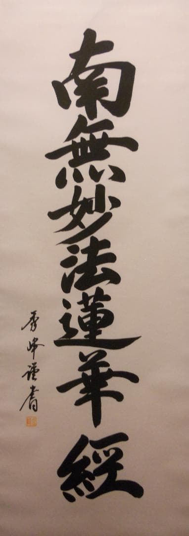 掛け軸 太田秀峰 謹書『 南無妙法蓮華経 』 絹本 仏事 法事 法要 掛軸 美品